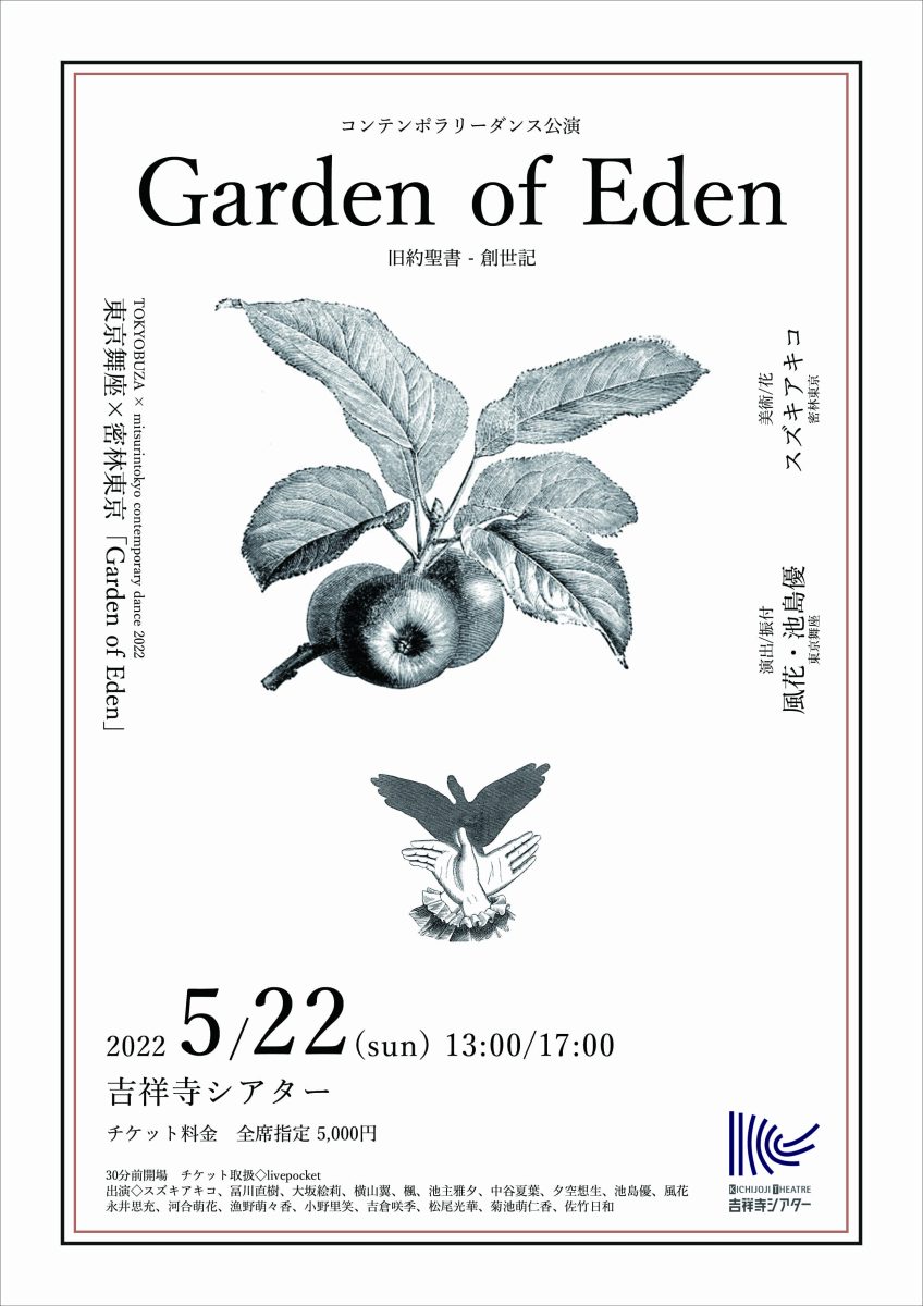 東京舞座×密林東京 コンテンポラリーダンス公演 『Garden of Eden』