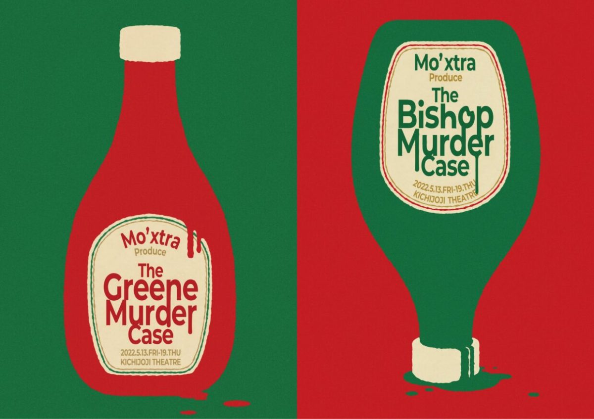 演劇 Mo'xtra Produce『グリーン・マーダー・ケース×ビショップ・マーダー・ケース』