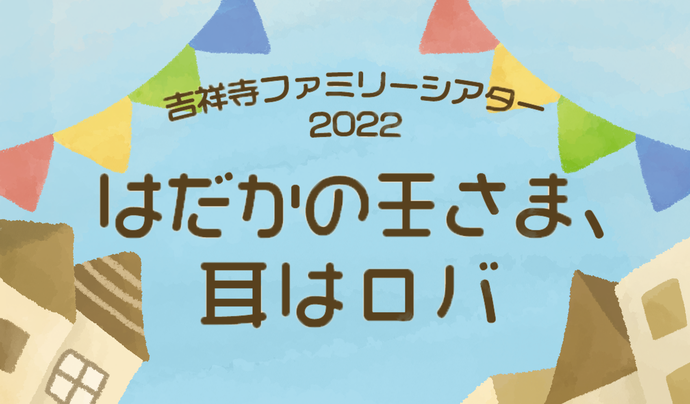 吉祥寺ファミリーシアター2022 演劇公演『はだかの王さま、耳はロバ』