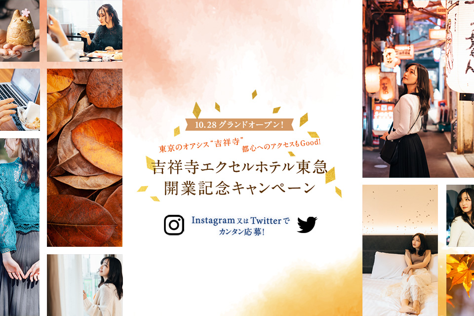 【まだ間に合う！】SNSキャンペーンに応募して吉祥寺エクセルホテル東急の宿泊 or お食事を楽しもう！
