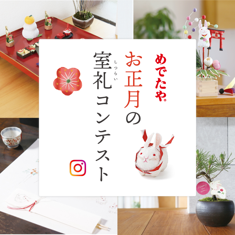 「和紙の店 大直」さんのかわいい和紙の縁起物〈めでたや〉さんで新年を明るく迎えよう！ フォトコンテストが開催中！