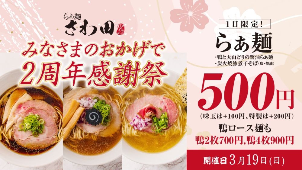 【3月19日限定】 2周年を迎える『らぁ麺 さわ田』さんのラーメンが500円から楽しめるぞ！