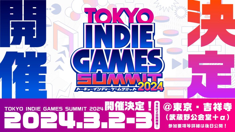 インディーゲームイベント『TOKYO INDIE GAMES SUMMIT 2024』 が開催決定！