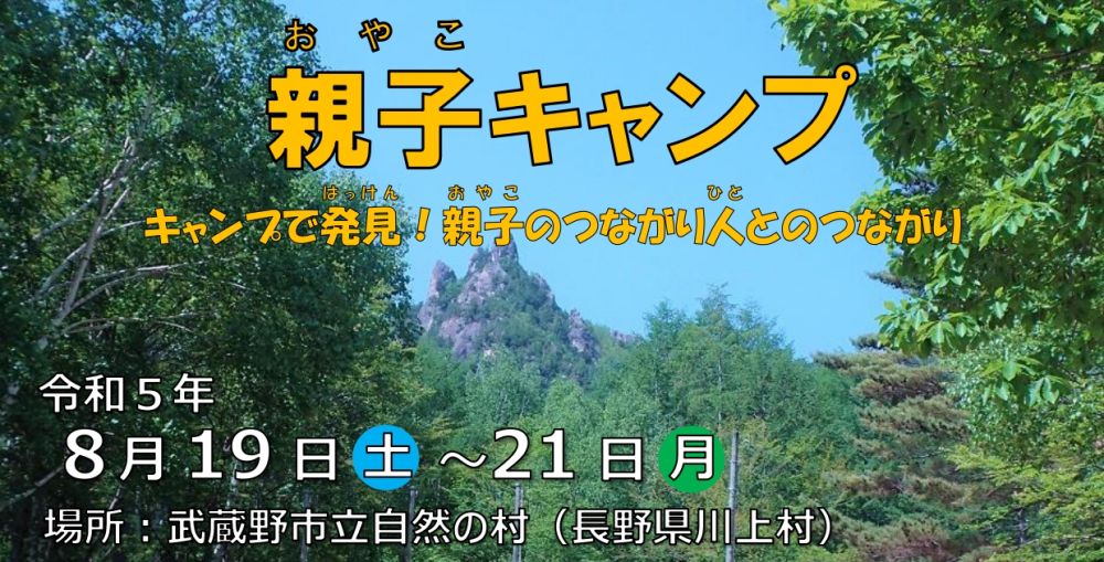 【野外活動センター】夏の自然体験！7月1日から武蔵野市立自然の村を楽しむイベントの参加募集が始まるよ！