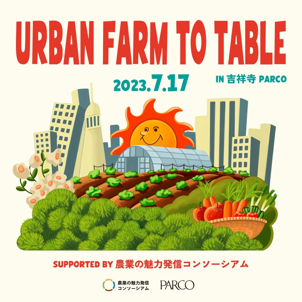 【食と農の体験】吉祥寺PARCO屋上で武蔵野の都市農園と「1人前食堂」がコラボイベントが開催されるよ！