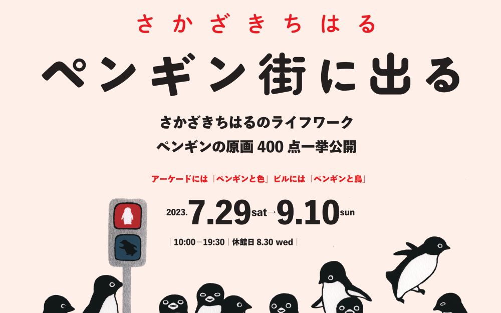 あのペンギンと吉祥寺の街へ出よう！ 展覧会「さかざきちはる ペンギン街に出る」開催！