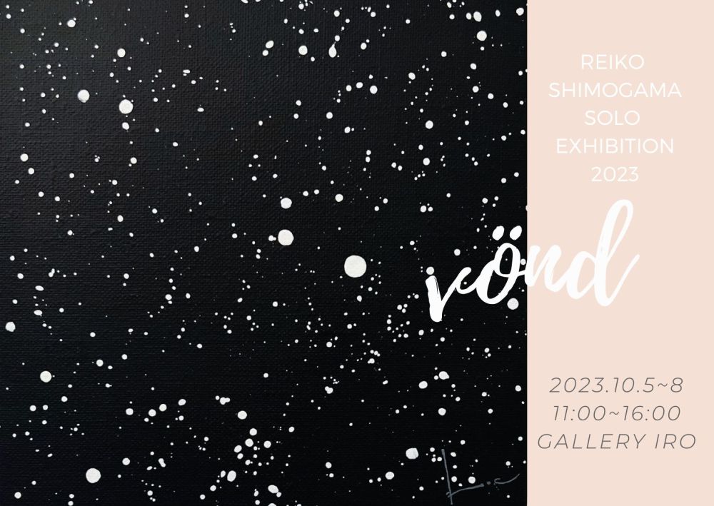 REIKO SHIMOGAMA SOLO EXHIBITION 2023 vönd / 下釜怜子個展「vönd（ヴォンド）」