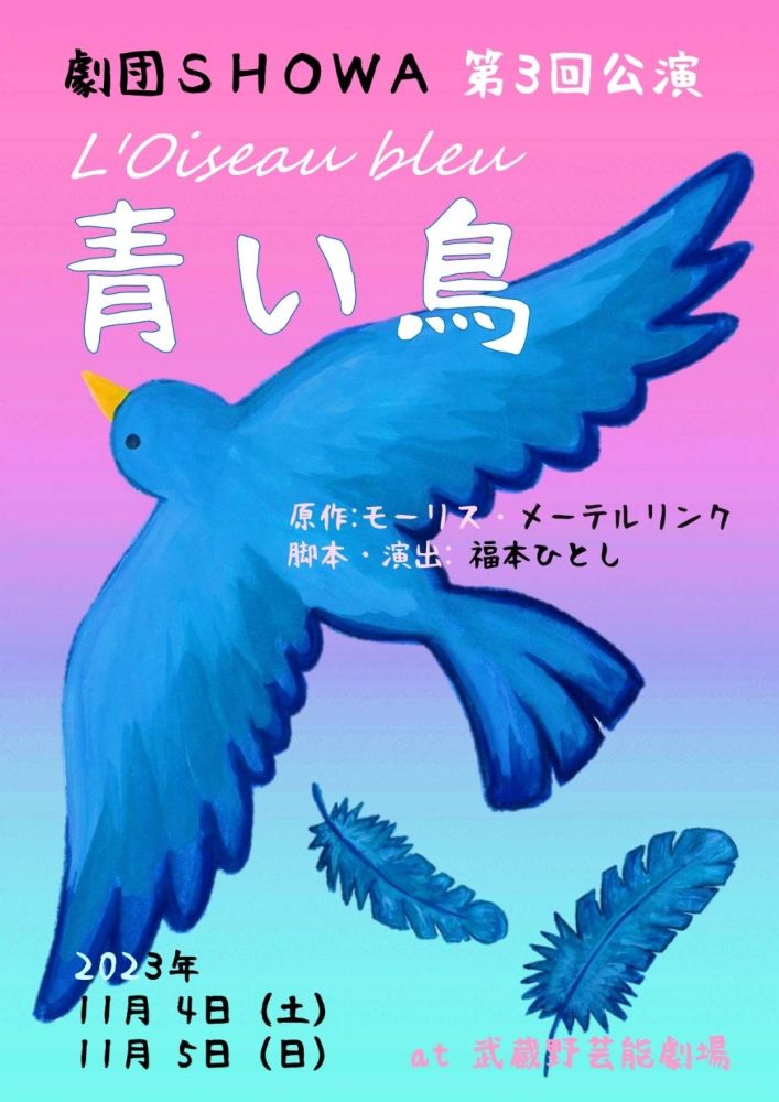 劇団SHOWA 第3回公演『青い鳥』