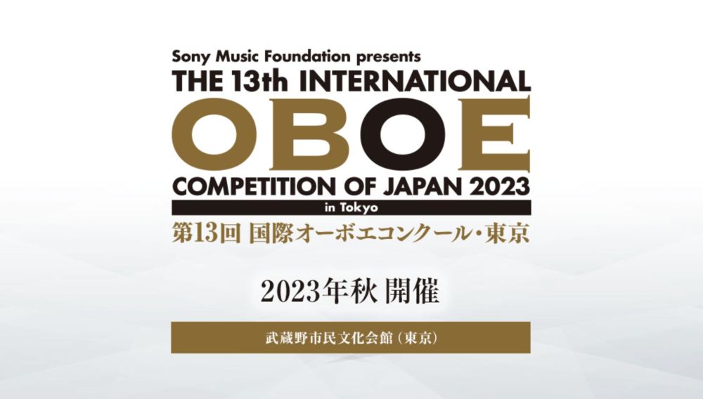 オーボエ奏者の登竜門「国際オーボエコンクール」5年ぶりに開催。日本からは榎かぐやさんが入賞