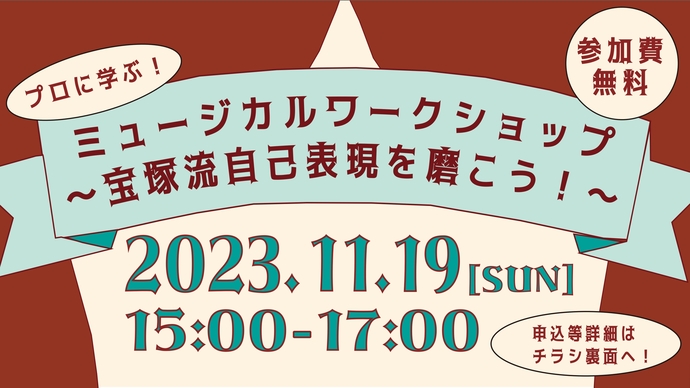 プロに学ぶ！ミュージカルワークショップ～宝塚流自己表現を磨こう！～