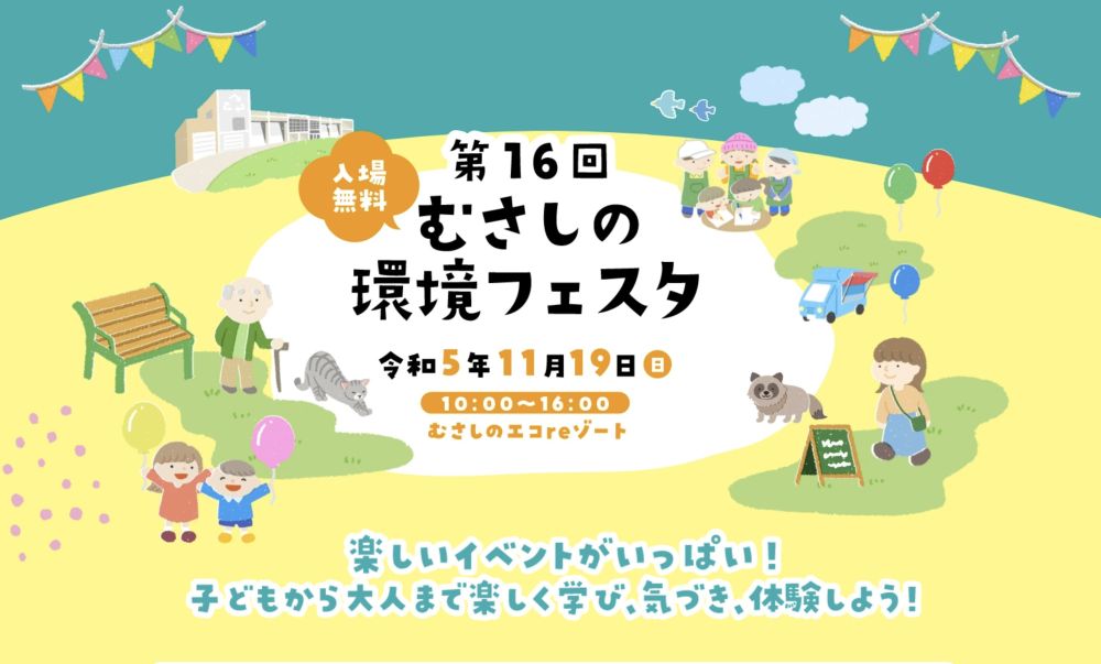 第16回むさしの環境フェスタ・第17回エコマルシェ・クリーンセンター運営協議会イベント（同時開催）