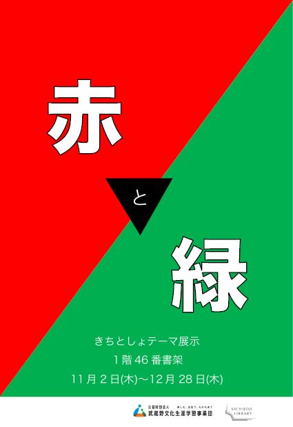 きちとしょテーマ展示11-12月『赤と緑』