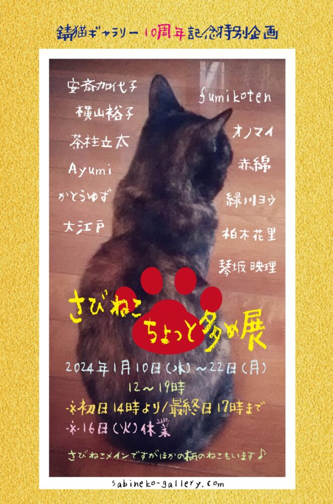 錆猫ギャラリー10周年特別企画展「さびねこちょっと多め展」