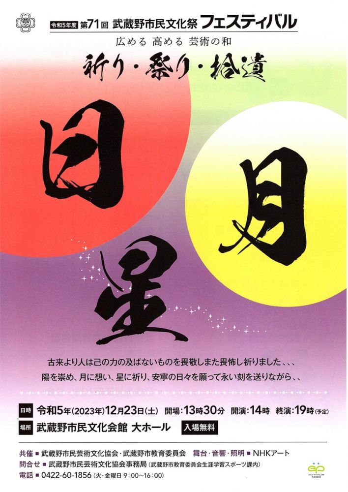 第71回 武蔵野市民文化祭 フェスティバル – 広める 高める 芸術の和 –