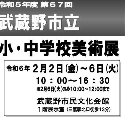 第67回 武蔵野市立小・中学校美術展