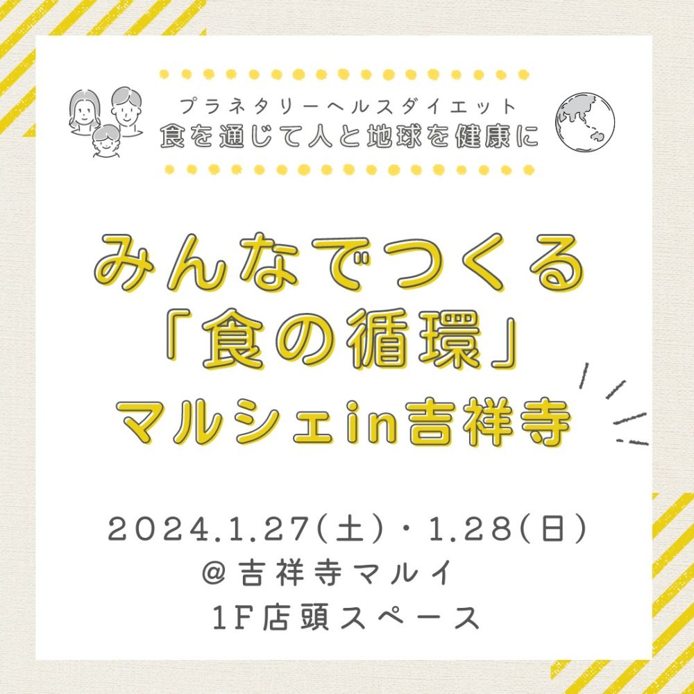 みんなでつくる「食の循環」マルシェ in吉祥寺
