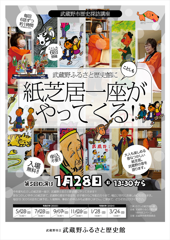 令和5年度 歴史探訪講座「武蔵野ふるさと歴史館に紙芝居一座がやってくる!」