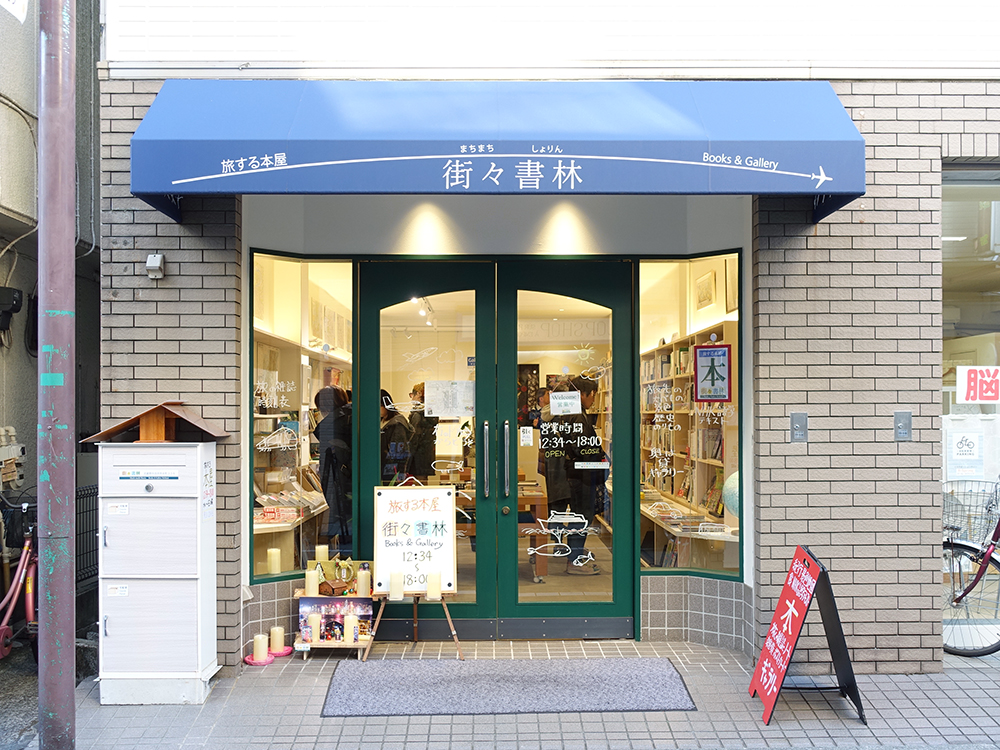 東京 わざわざ行きたい街の本屋さん写真展