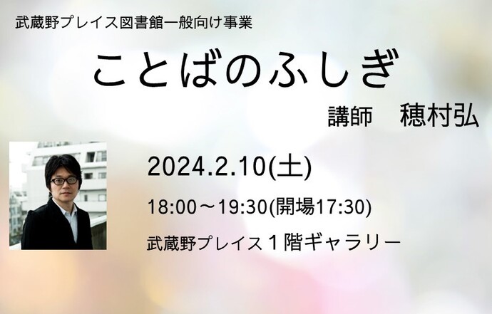 図書館一般向け事業「ことばのふしぎ」