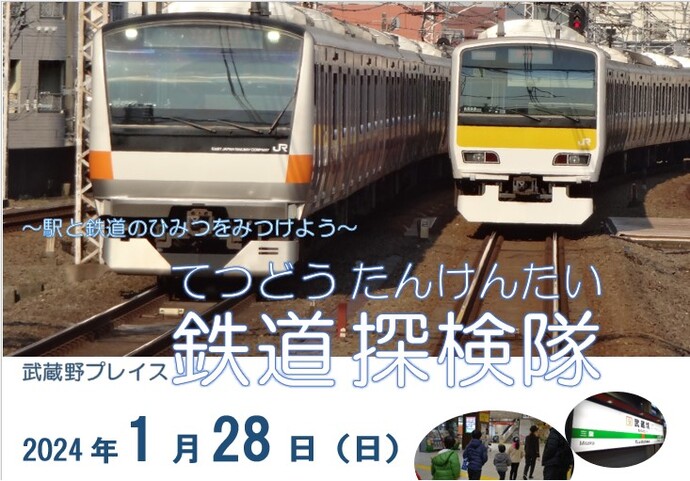 武蔵野プレイス　鉄道探検隊