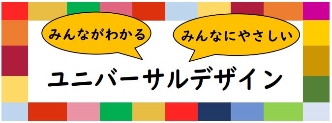 令和5年度市民活動マネジメント講座「みんながわかる　みんなにやさしい　ユニバーサルデザイン」