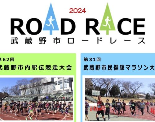 武蔵野市ロードレース2024