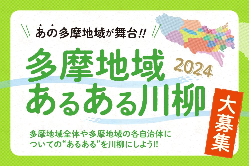 「多摩地域あるある川柳2024」週きち賞はムレスナティー！他にもとっておきの多摩の銘品多数！一句詠んでみませんか？