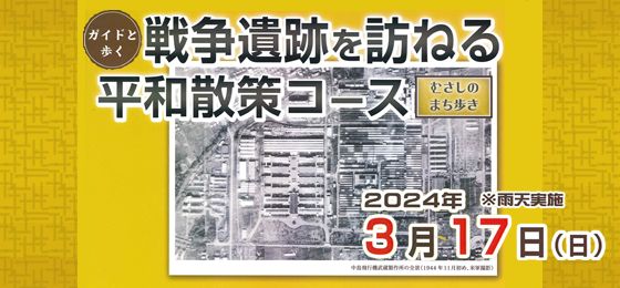 ガイドと歩く むさしのまち歩き　戦争遺跡を訪ねる平和散策コース