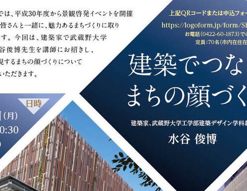 令和5年度武蔵野市景観まちづくり講座 「建築でつなぐまちの顔づくり」