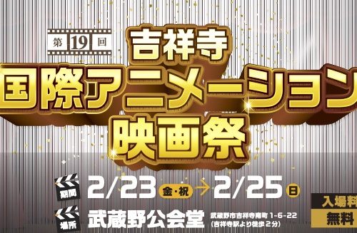 第19回 吉祥寺国際アニメーション映画祭