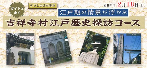 ガイドと歩く まち歩き『吉祥寺村江戸歴史探訪コース』