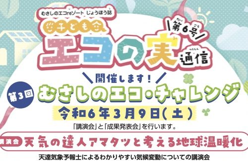 第3回 むさしのエコチャレンジ「天気の達人アマタツと考える地球温暖化」