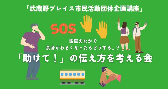 電車のなかで具合がわるくなったらどうする…？「助けて！」の伝え方を考える会