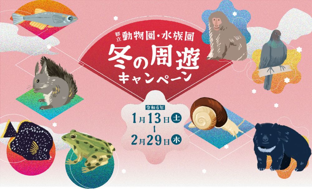 都立動物園・水族園に行こう！スタンプラリー