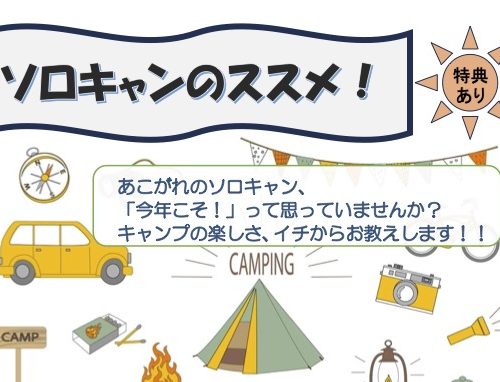 一般向けイベント「ソロキャンのススメ！」