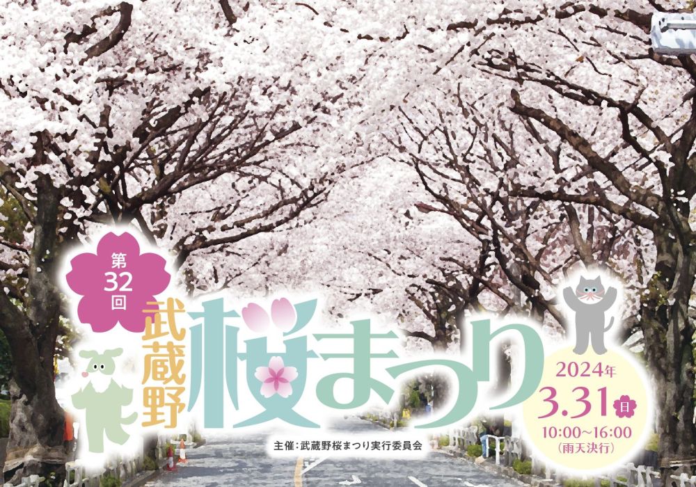 5年ぶりのリアル開催！第32回「武蔵野桜まつり」はグルメもイベントも大充実！美味しいと楽しいを桜の下で味わって！