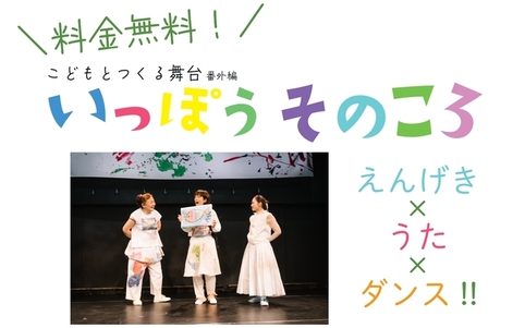 こどもとつくる舞台 番外編『いっぽう そのころ』アウトリーチ公演