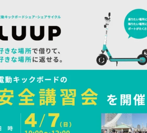 【MUFG PARK】電動キックボード安全講習会／自転車乗り方講習会