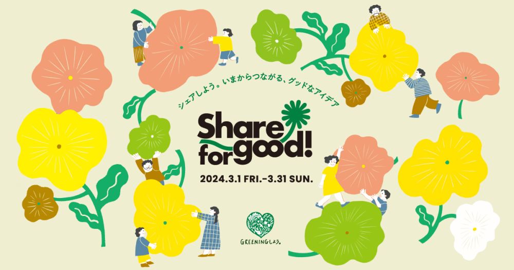 Share for good! シェアしよう。いまからつながる、グッドなアイデア。2024