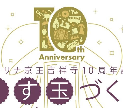 キラリナ京王吉祥寺10周年記念　くす玉づくりワークショップ