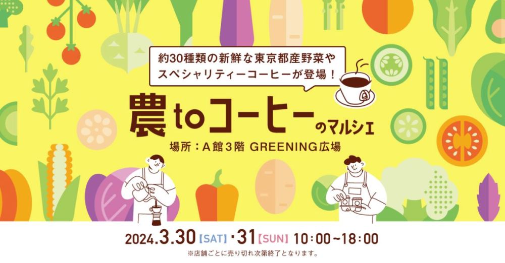 東京都の新鮮旬野菜で心も身体も満たされる週末。コピス吉祥寺の「農toコーヒーのマルシェ」は2024年3月30日と31日に開催！