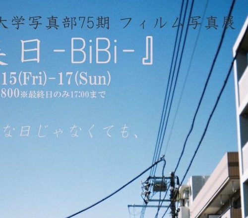 成蹊大学写真部75期 フィルム写真展『美日 -BiBi-』