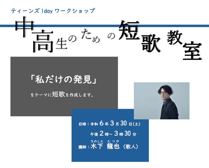 ティーンズ 1day ワークショップ「中高生のための短歌教室」