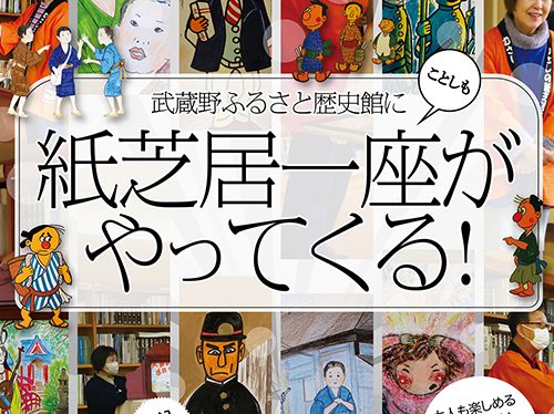 令和5年度 歴史探訪講座「武蔵野ふるさと歴史館に紙芝居一座がやってくる!」