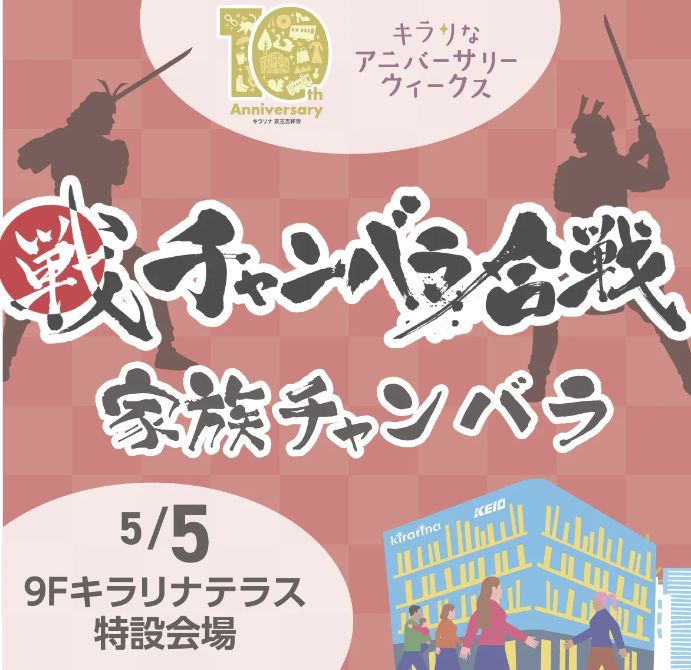 【キラリなアニバーサリーウィークス】戦（IKUSA）チャンバラ合戦