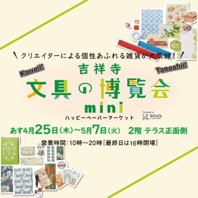 吉祥寺 文具の博覧会mini～ハッピーペーパーマーケット～