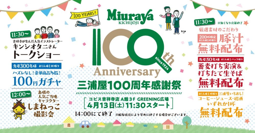 三浦屋100周年感謝祭