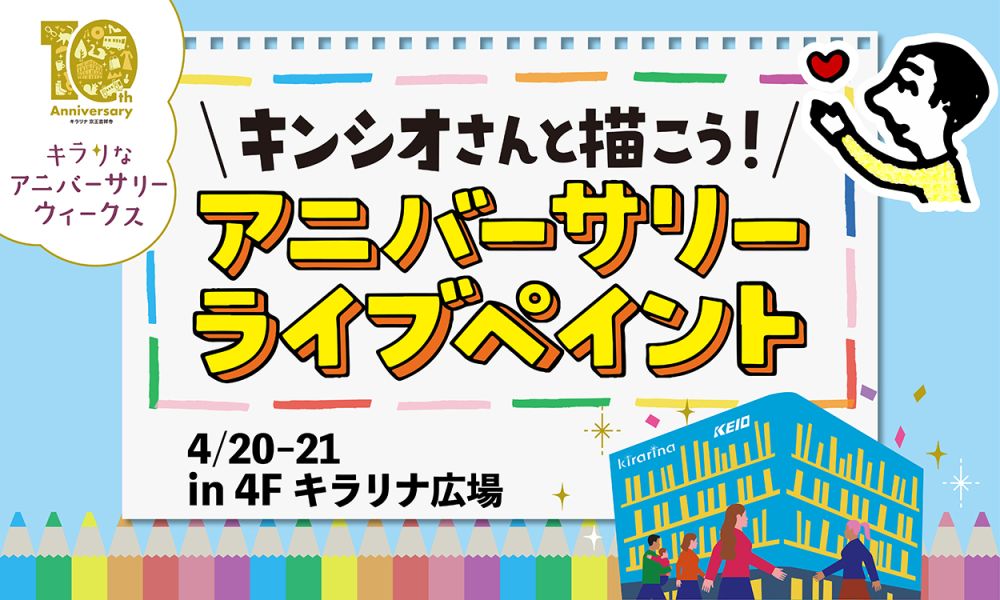 【キラリなアニバーサリーウィークス】キンシオさんと描こう！ アニバーサリーライブペイント