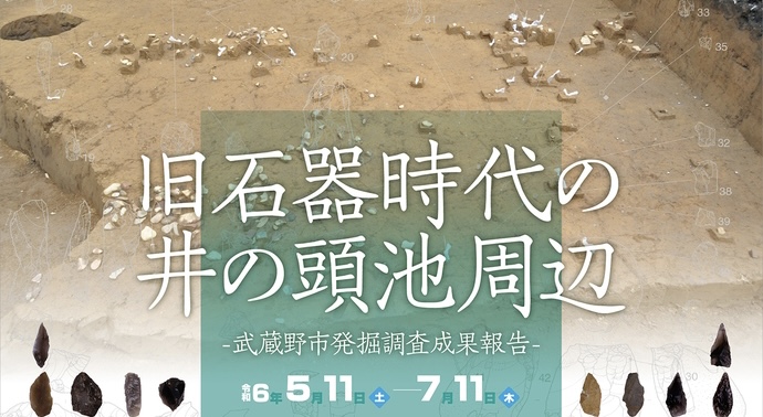 令和6年度第1回企画展「旧石器時代の井の頭池周辺 -武蔵野市発掘調査成果報告-」