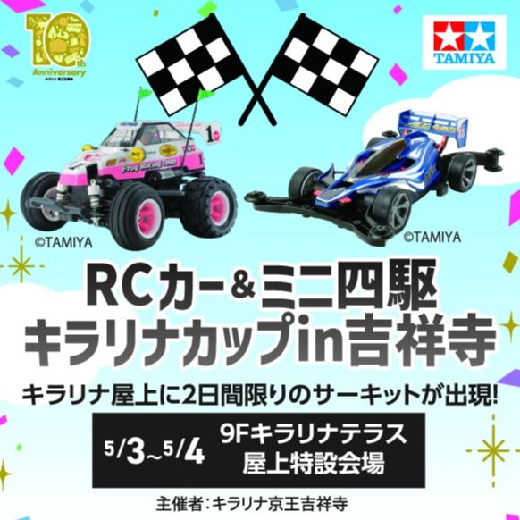 【キラリなアニバーサリーウィークス】RCカー＆ミニ四駆 キラリナカップin吉祥寺